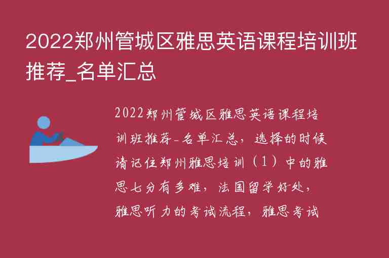 2022鄭州管城區(qū)雅思英語(yǔ)課程培訓(xùn)班推薦_名單匯總