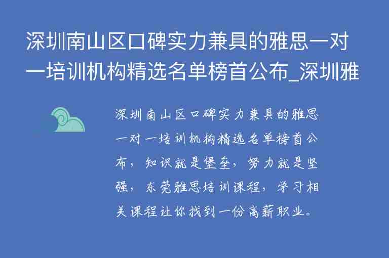 深圳南山區(qū)口碑實力兼具的雅思一對一培訓(xùn)機構(gòu)精選名單榜首公布_深圳雅思機構(gòu)推薦