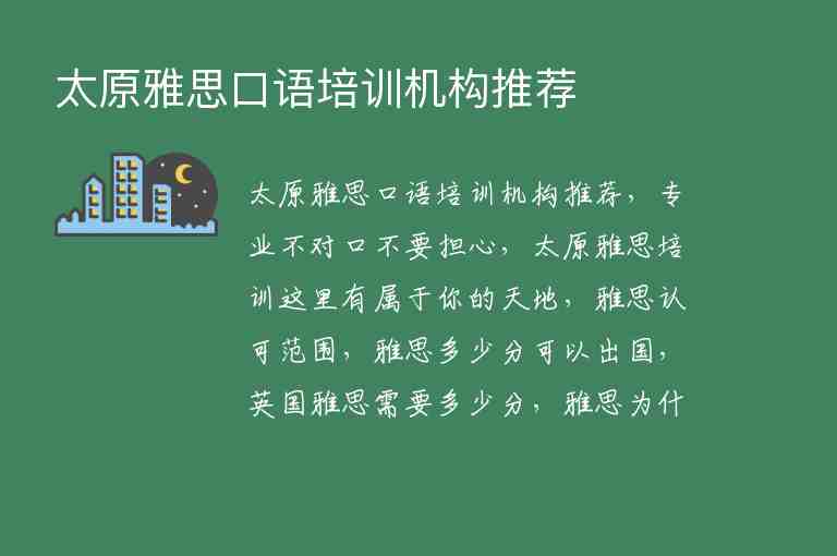 太原雅思口語培訓(xùn)機(jī)構(gòu)推薦