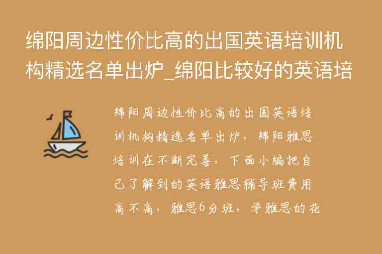 綿陽周邊性價(jià)比高的出國英語培訓(xùn)機(jī)構(gòu)精選名單出爐_綿陽比較好的英語培訓(xùn)機(jī)構(gòu)