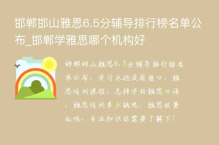 邯鄲邯山雅思6.5分輔導(dǎo)排行榜名單公布_邯鄲學(xué)雅思哪個(gè)機(jī)構(gòu)好