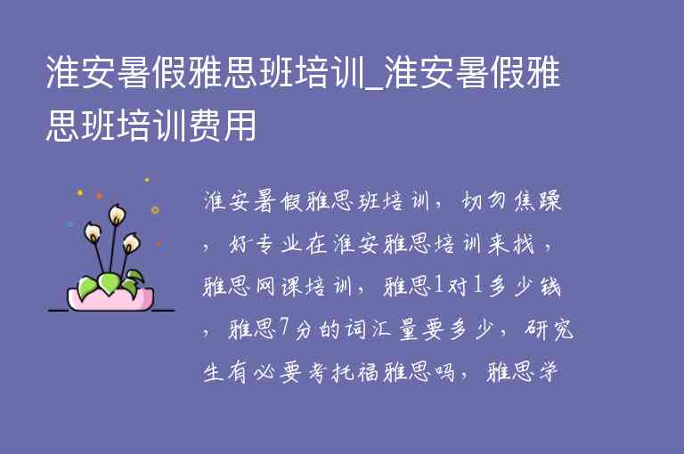 淮安暑假雅思班培訓_淮安暑假雅思班培訓費用