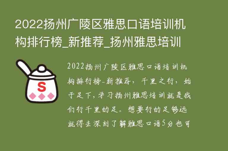 2022揚州廣陵區(qū)雅思口語培訓機構排行榜_新推薦_揚州雅思培訓學校