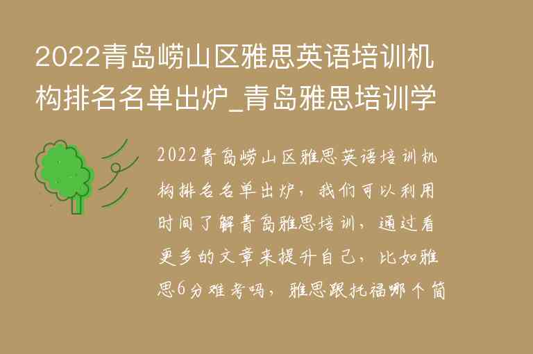 2022青島嶗山區(qū)雅思英語培訓(xùn)機(jī)構(gòu)排名名單出爐_青島雅思培訓(xùn)學(xué)校排名