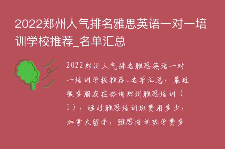 2022鄭州人氣排名雅思英語一對一培訓(xùn)學(xué)校推薦_名單匯總