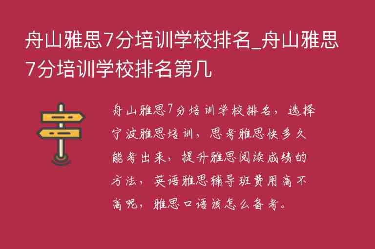 舟山雅思7分培訓學校排名_舟山雅思7分培訓學校排名第幾