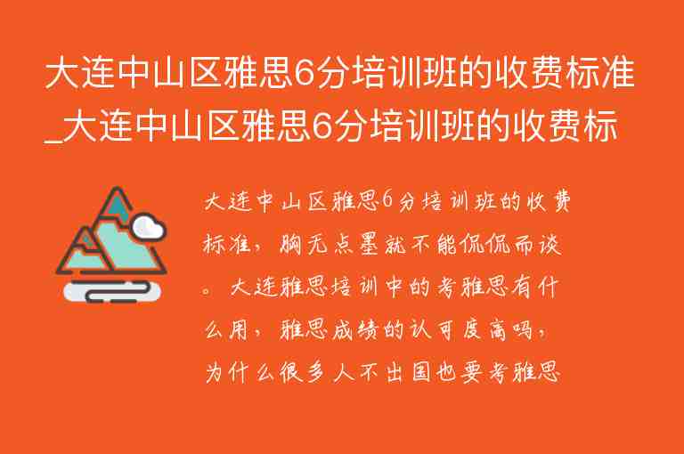 大連中山區(qū)雅思6分培訓班的收費標準_大連中山區(qū)雅思6分培訓班的收費標準是多少