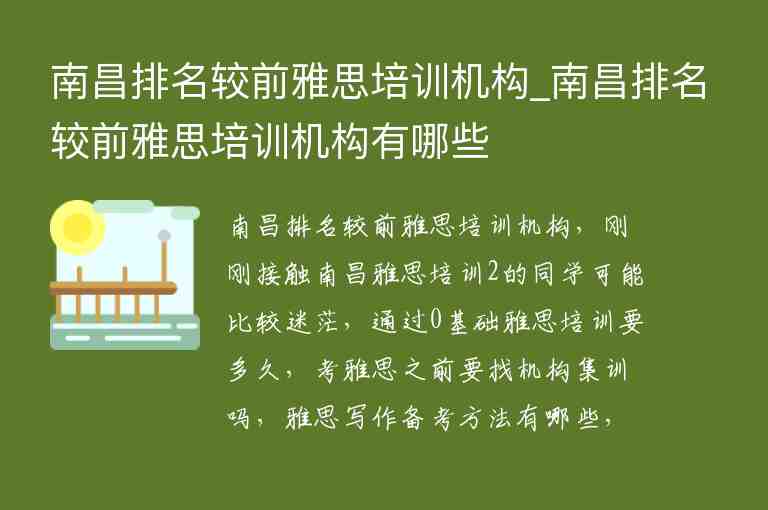 南昌排名較前雅思培訓機構_南昌排名較前雅思培訓機構有哪些