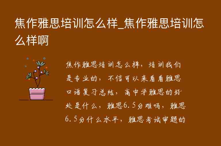 焦作雅思培訓(xùn)怎么樣_焦作雅思培訓(xùn)怎么樣啊