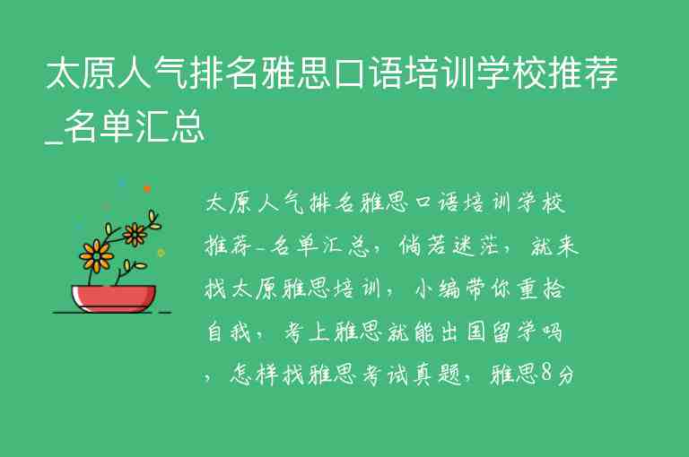 太原人氣排名雅思口語(yǔ)培訓(xùn)學(xué)校推薦_名單匯總