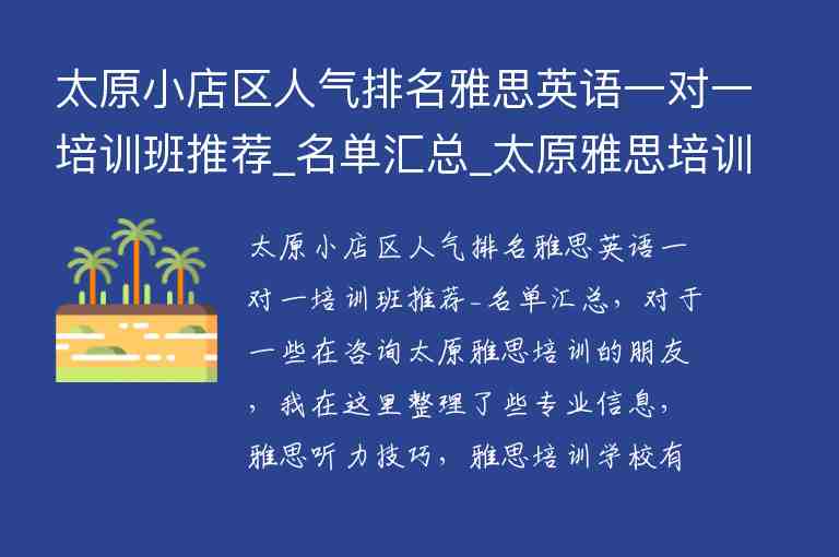 太原小店區(qū)人氣排名雅思英語一對一培訓(xùn)班推薦_名單匯總_太原雅思培訓(xùn)班哪家好