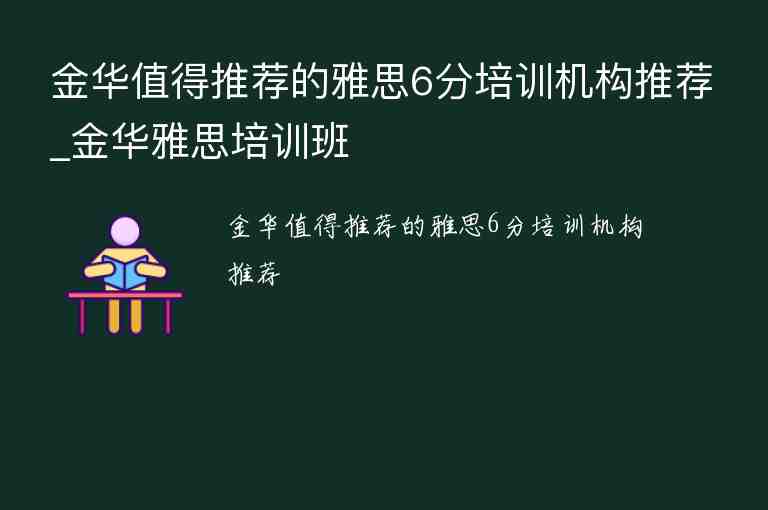 金華值得推薦的雅思6分培訓(xùn)機(jī)構(gòu)推薦_金華雅思培訓(xùn)班