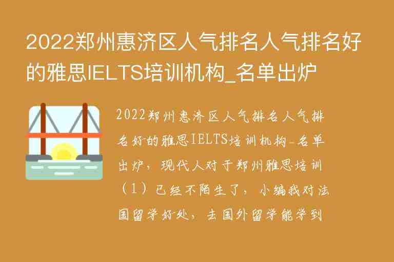 2022鄭州惠濟(jì)區(qū)人氣排名人氣排名好的雅思IELTS培訓(xùn)機(jī)構(gòu)_名單出爐