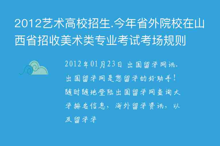 2012藝術高校招生.今年省外院校在山西省招收美術類專業(yè)考試考場規(guī)則