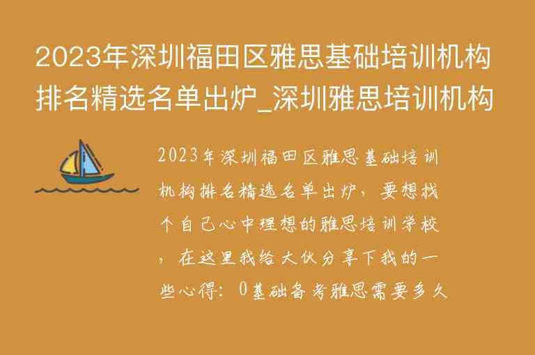 2023年深圳福田區(qū)雅思基礎(chǔ)培訓機構(gòu)排名精選名單出爐_深圳雅思培訓機構(gòu)十大排名