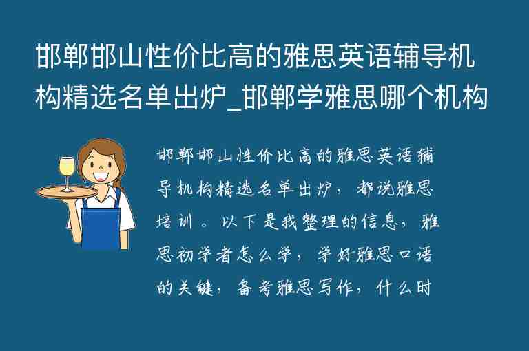 邯鄲邯山性?xún)r(jià)比高的雅思英語(yǔ)輔導(dǎo)機(jī)構(gòu)精選名單出爐_邯鄲學(xué)雅思哪個(gè)機(jī)構(gòu)好