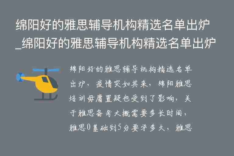 綿陽好的雅思輔導機構(gòu)精選名單出爐_綿陽好的雅思輔導機構(gòu)精選名單出爐了嗎