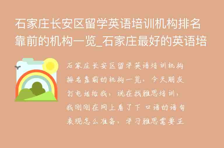 石家莊長安區(qū)留學英語培訓機構排名靠前的機構一覽_石家莊最好的英語培訓機構