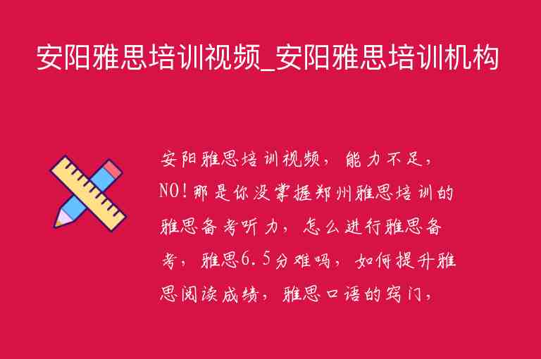 安陽雅思培訓視頻_安陽雅思培訓機構(gòu)