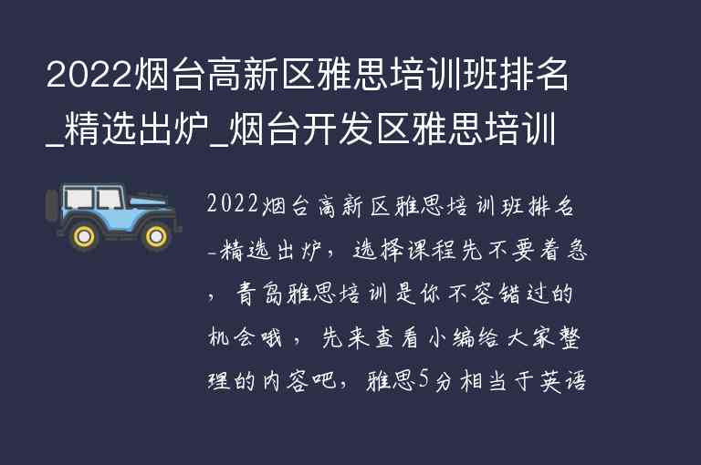 2022煙臺(tái)高新區(qū)雅思培訓(xùn)班排名_精選出爐_煙臺(tái)開(kāi)發(fā)區(qū)雅思培訓(xùn)班在哪