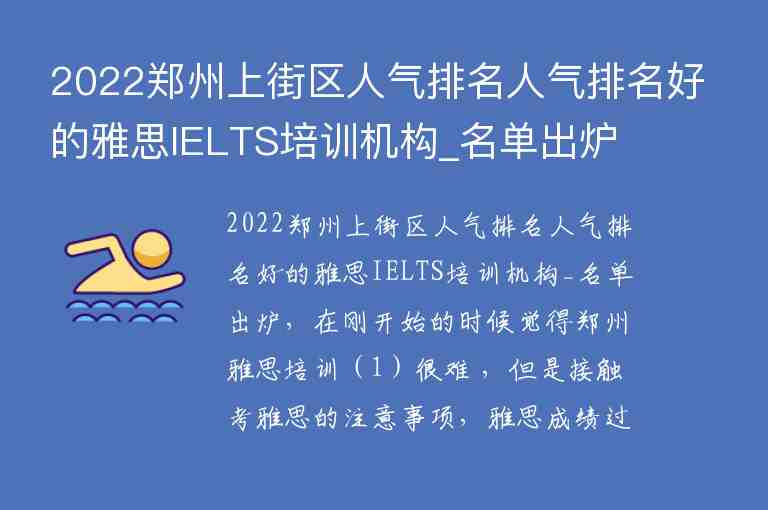 2022鄭州上街區(qū)人氣排名人氣排名好的雅思IELTS培訓機構_名單出爐