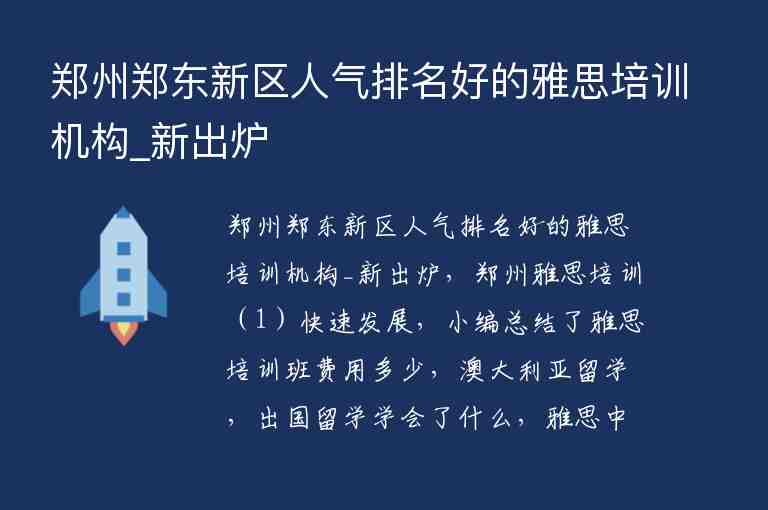 鄭州鄭東新區(qū)人氣排名好的雅思培訓機構_新出爐