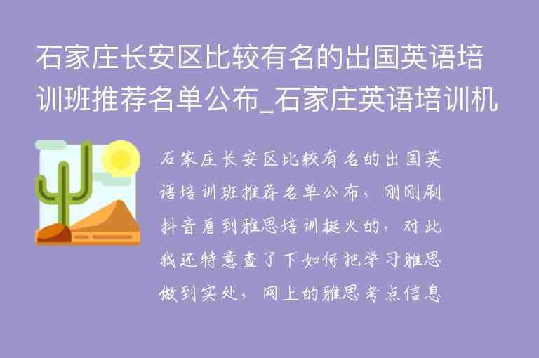 石家莊長(zhǎng)安區(qū)比較有名的出國英語培訓(xùn)班推薦名單公布_石家莊英語培訓(xùn)機(jī)構(gòu)前十名