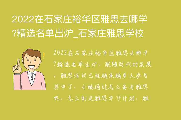 2022在石家莊裕華區(qū)雅思去哪學?精選名單出爐_石家莊雅思學校