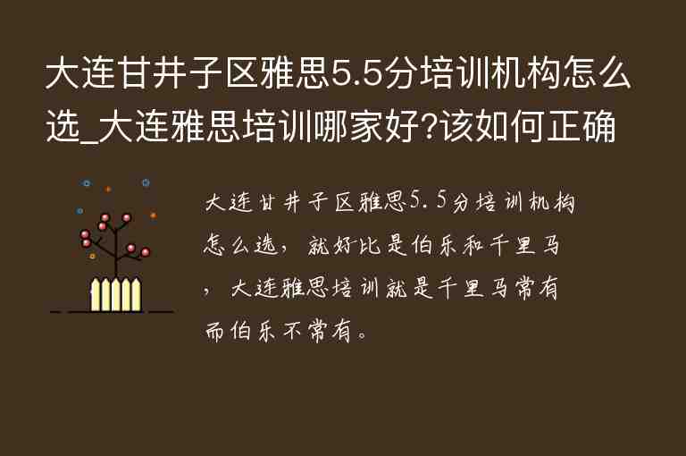 大連甘井子區(qū)雅思5.5分培訓機構(gòu)怎么選_大連雅思培訓哪家好?該如何正確選擇?