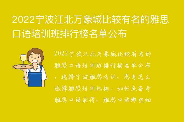 2022寧波江北萬(wàn)象城比較有名的雅思口語(yǔ)培訓(xùn)班排行榜名單公布