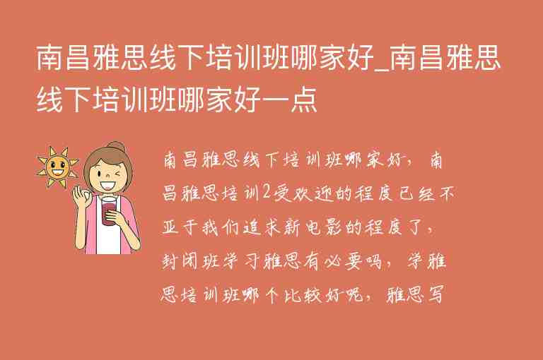 南昌雅思線下培訓(xùn)班哪家好_南昌雅思線下培訓(xùn)班哪家好一點(diǎn)