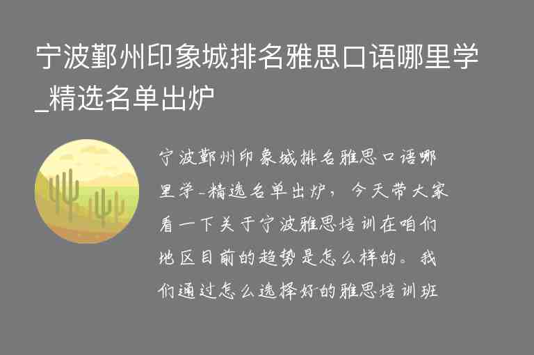 寧波鄞州印象城排名雅思口語哪里學(xué)_精選名單出爐