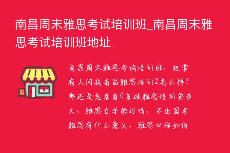 南昌周末雅思考試培訓(xùn)班_南昌周末雅思考試培訓(xùn)班地址