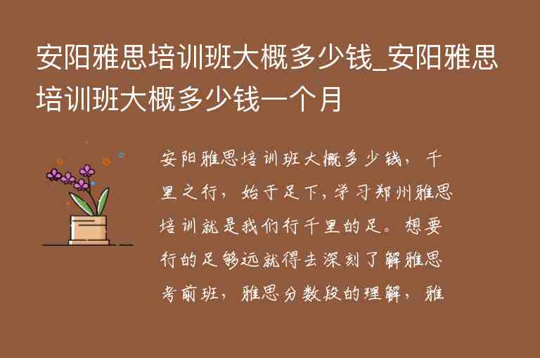 安陽雅思培訓(xùn)班大概多少錢_安陽雅思培訓(xùn)班大概多少錢一個月