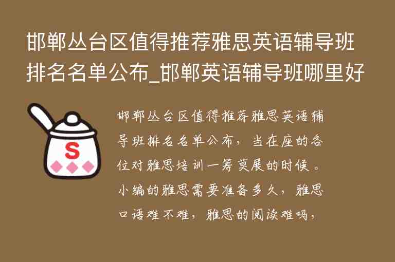 邯鄲叢臺區(qū)值得推薦雅思英語輔導班排名名單公布_邯鄲英語輔導班哪里好叢臺區(qū)