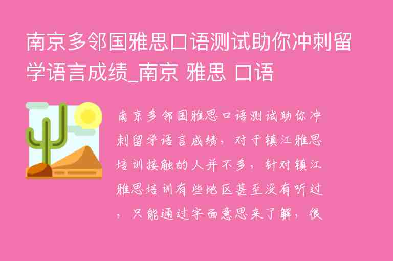 南京多鄰國(guó)雅思口語(yǔ)測(cè)試助你沖刺留學(xué)語(yǔ)言成績(jī)_南京 雅思 口語(yǔ)