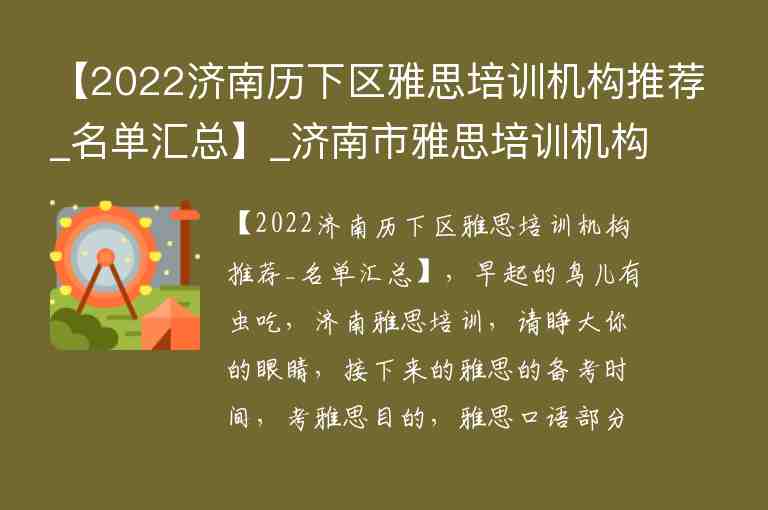 【2022濟南歷下區(qū)雅思培訓機構推薦_名單匯總】_濟南市雅思培訓機構