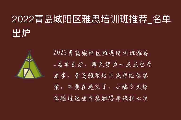 2022青島城陽(yáng)區(qū)雅思培訓(xùn)班推薦_名單出爐