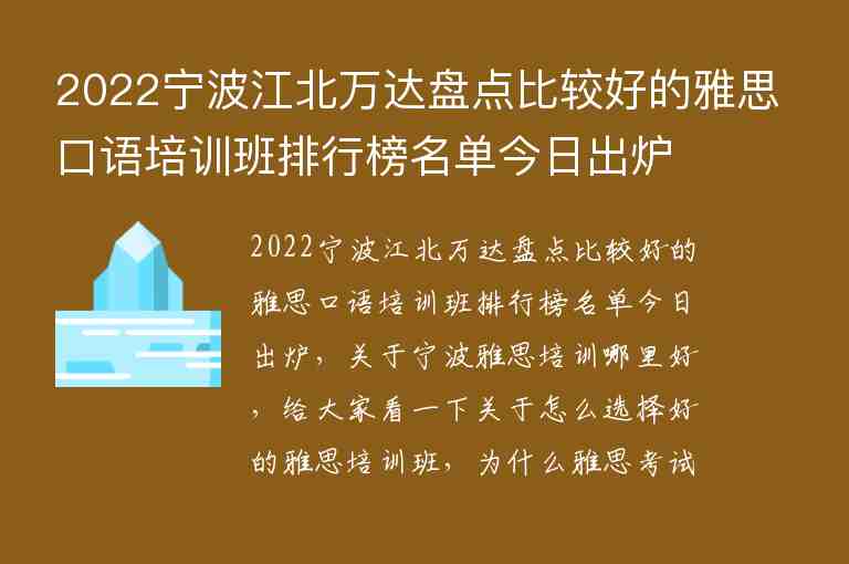 2022寧波江北萬達盤點比較好的雅思口語培訓(xùn)班排行榜名單今日出爐