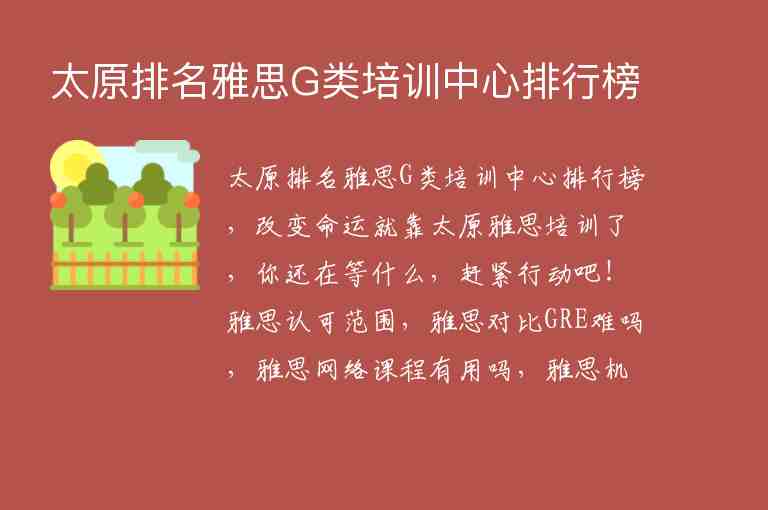 太原排名雅思G類培訓(xùn)中心排行榜