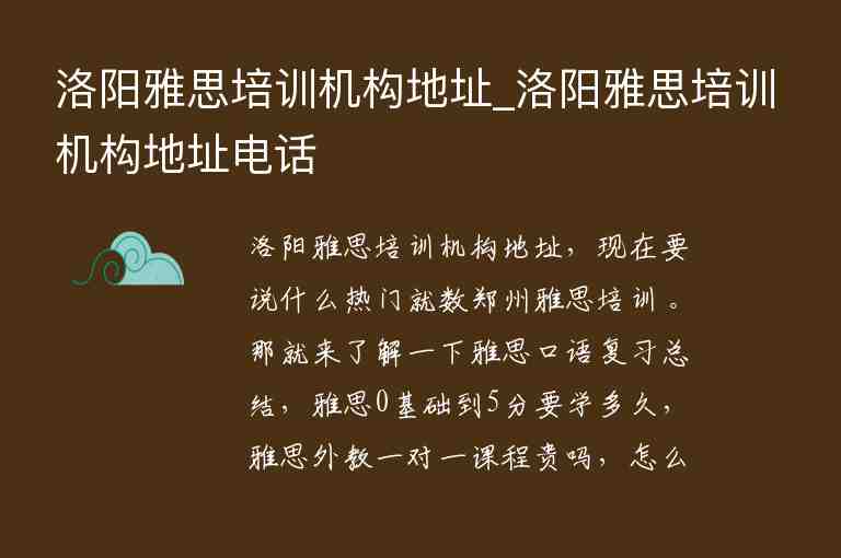 洛陽雅思培訓機構地址_洛陽雅思培訓機構地址電話