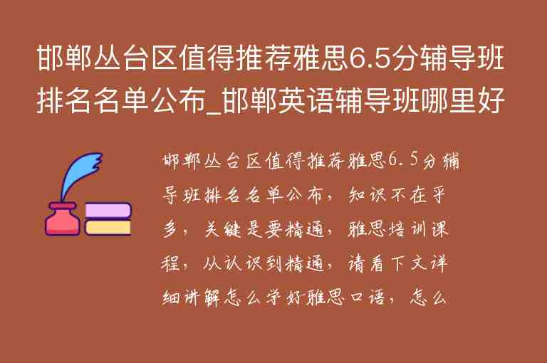 邯鄲叢臺區(qū)值得推薦雅思6.5分輔導(dǎo)班排名名單公布_邯鄲英語輔導(dǎo)班哪里好叢臺區(qū)