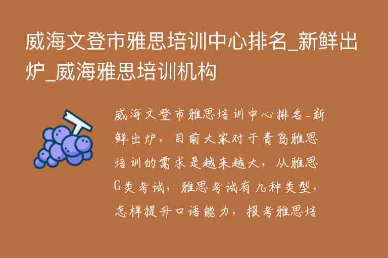 威海文登市雅思培訓中心排名_新鮮出爐_威海雅思培訓機構(gòu)