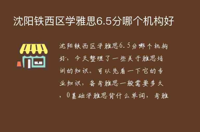 沈陽鐵西區(qū)學雅思6.5分哪個機構(gòu)好