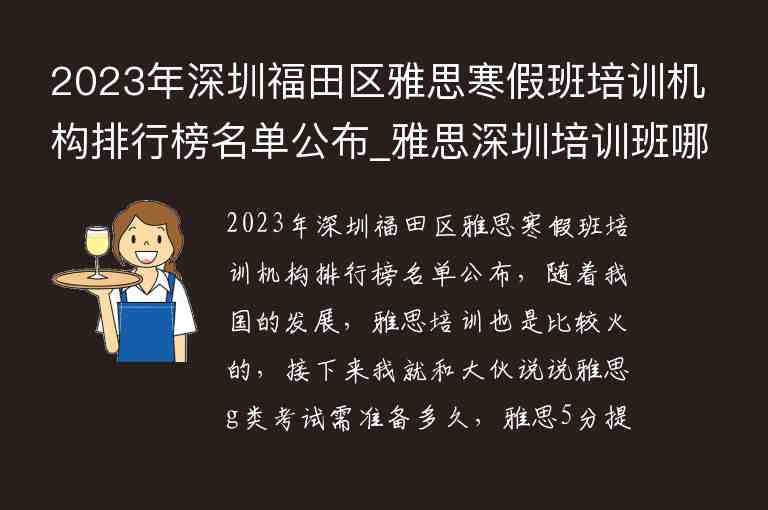 2023年深圳福田區(qū)雅思寒假班培訓(xùn)機(jī)構(gòu)排行榜名單公布_雅思深圳培訓(xùn)班哪家好