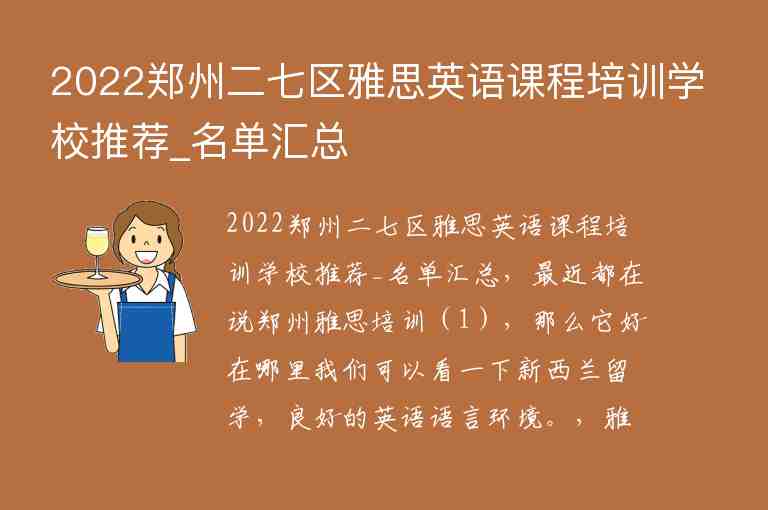 2022鄭州二七區(qū)雅思英語課程培訓學校推薦_名單匯總