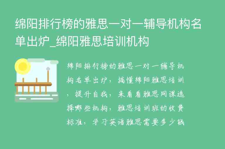 綿陽排行榜的雅思一對一輔導(dǎo)機(jī)構(gòu)名單出爐_綿陽雅思培訓(xùn)機(jī)構(gòu)