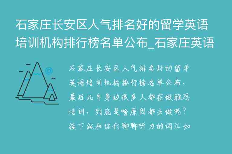 石家莊長(zhǎng)安區(qū)人氣排名好的留學(xué)英語(yǔ)培訓(xùn)機(jī)構(gòu)排行榜名單公布_石家莊英語(yǔ)培訓(xùn)學(xué)校排名