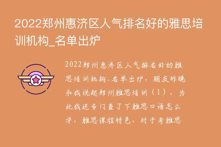 2022鄭州惠濟(jì)區(qū)人氣排名好的雅思培訓(xùn)機(jī)構(gòu)_名單出爐