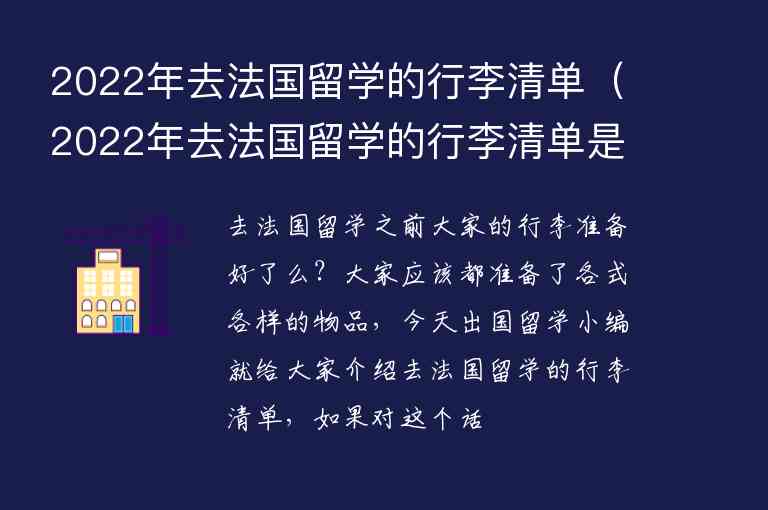 2022年去法國留學(xué)的行李清單（2022年去法國留學(xué)的行李清單是什么）